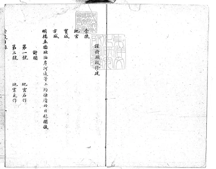 375 崇陵工程做法冊一百二十八卷　油印本-1