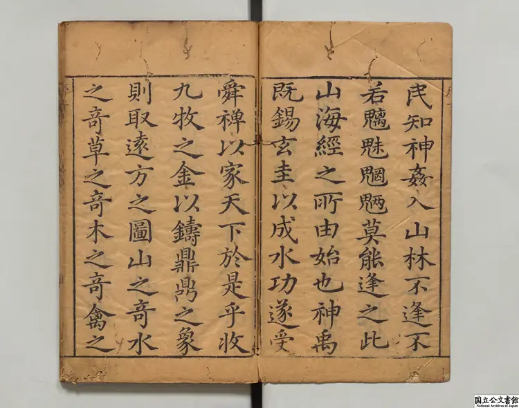 山海経 注釈者郭璞(晋)/画家蒋応鎬(明)明刊本 山海経 注釈者郭璞(晋)/画家蒋応鎬(明)明刊本