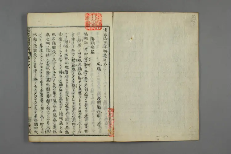 伤寒论国字辨卷五