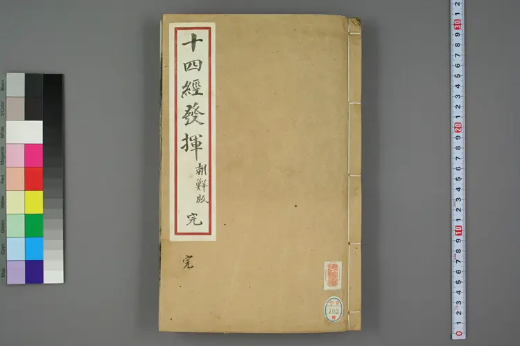 十四经发挥朝鲜版