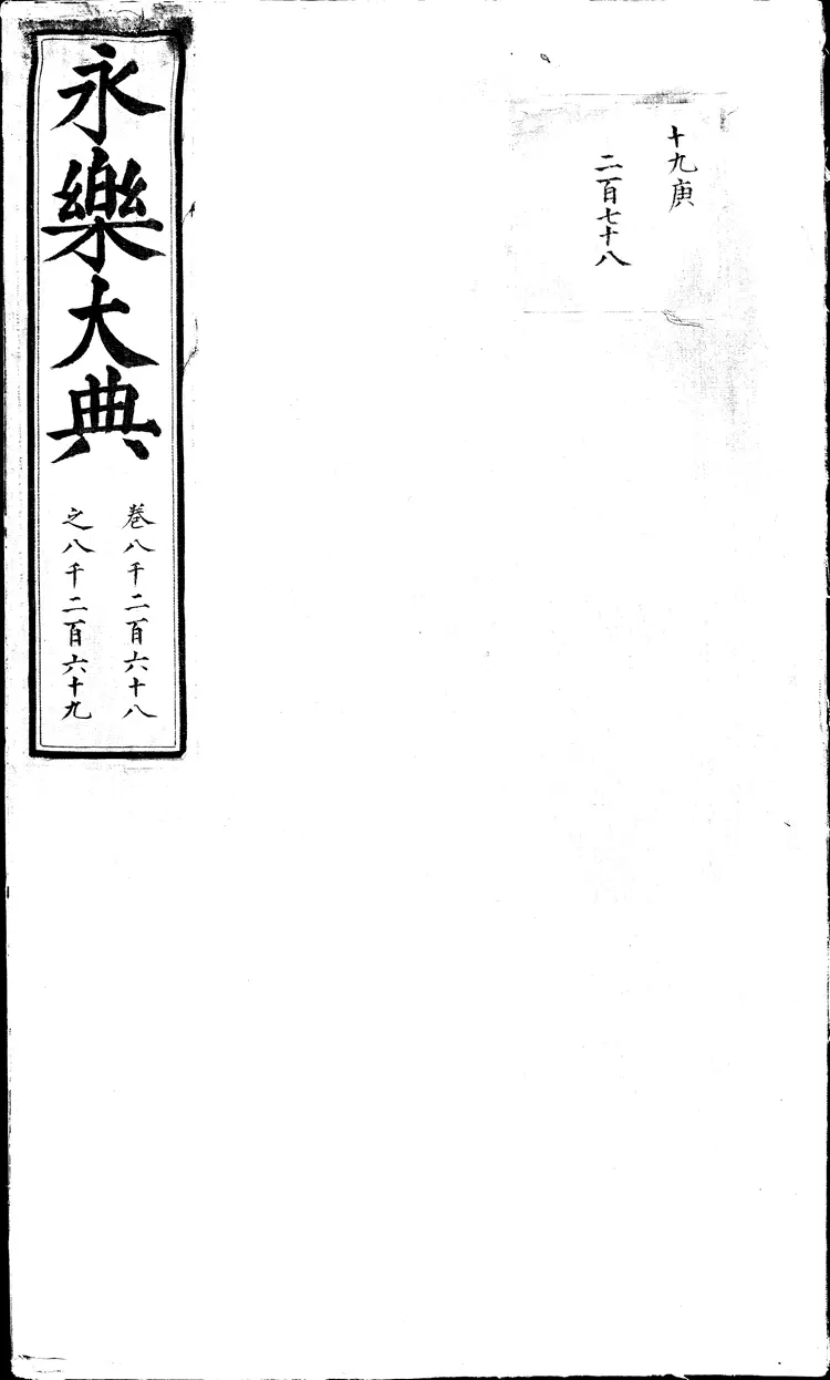 《永乐大典》卷8268-8269铭字明嘉靖隆庆间内府重写本(黑白版) 《永乐大典》卷8268-8269铭字明嘉靖隆庆间内府重写本(黑白版)