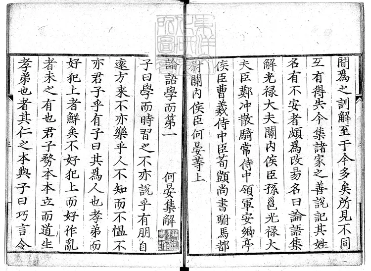 52 論語十卷　天文二年泉南阿佐井野氏刊本