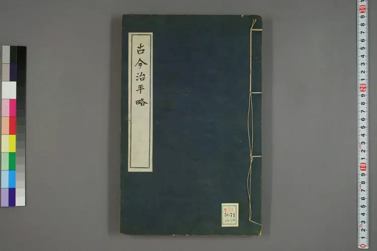 古今治平畧. 巻之1-33_0024 古今治平畧. 巻之1-33_0024