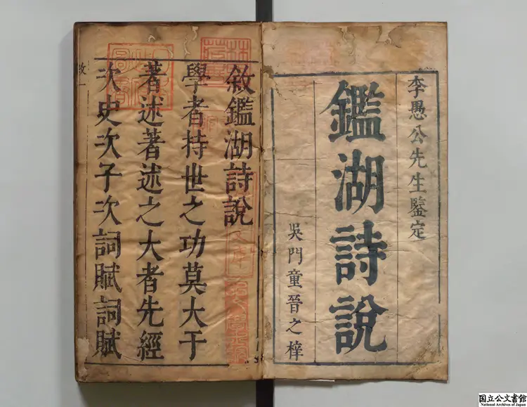 鑑湖詩説 著者陳元亮(明)明刊本 鑑湖詩説 著者陳元亮(明)明刊本