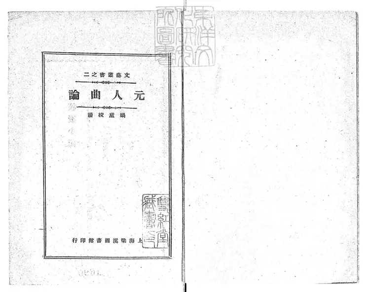 814 中原音韻作詞十法一卷　文藝叢書之二民國十五年上海梁溪圖書館排印本
