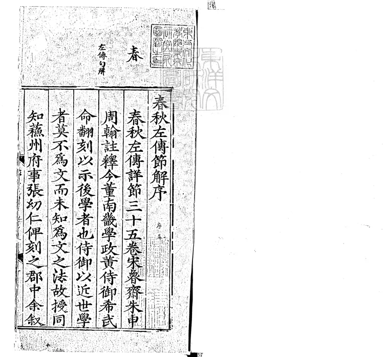 50 春秋左傳詳節句解三十五卷　正德八年序刊本