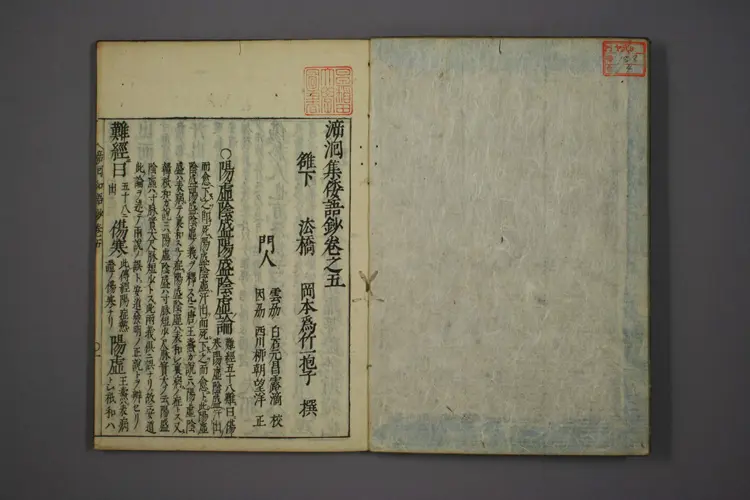 医经溯洄集和语钞卷五