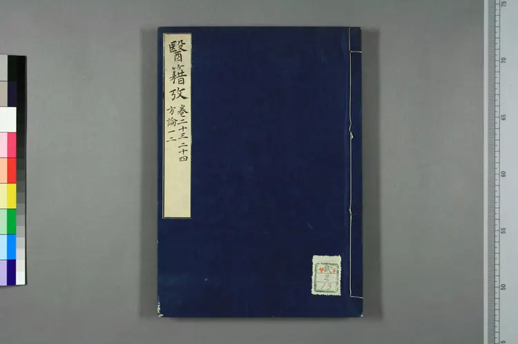 医籍考卷二十三二十四，方论一二