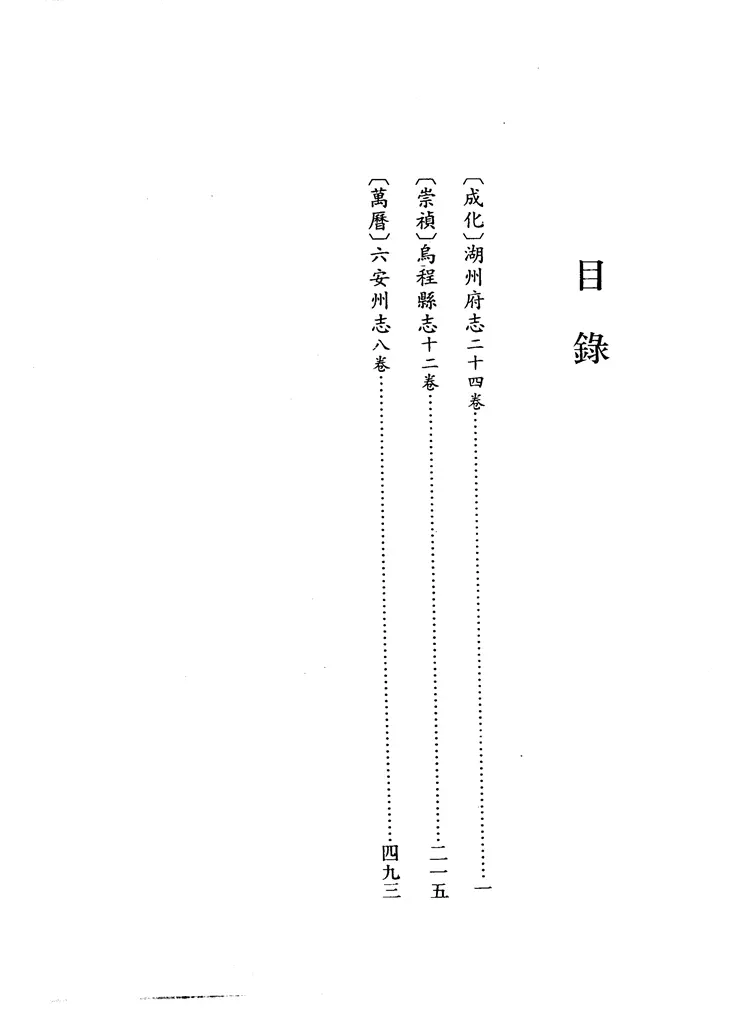 乌程县志 乌程县志
