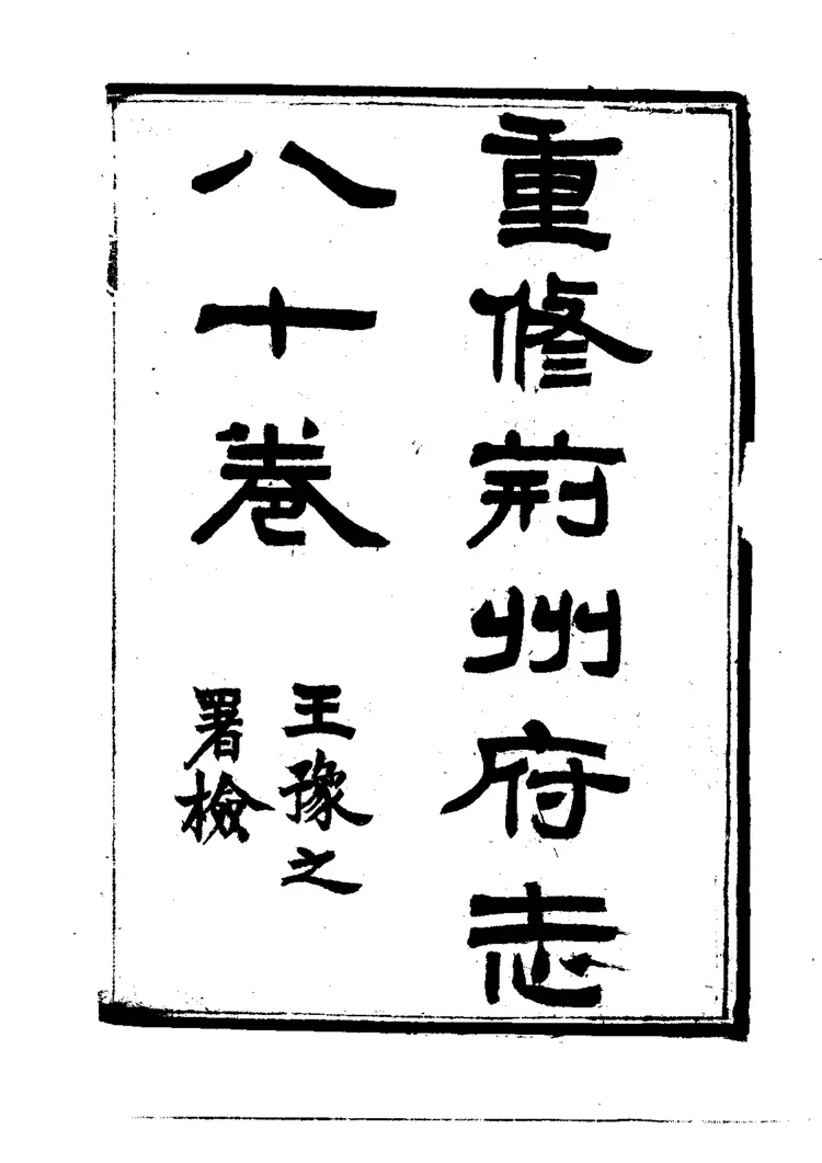 荆州府志 荆州府志