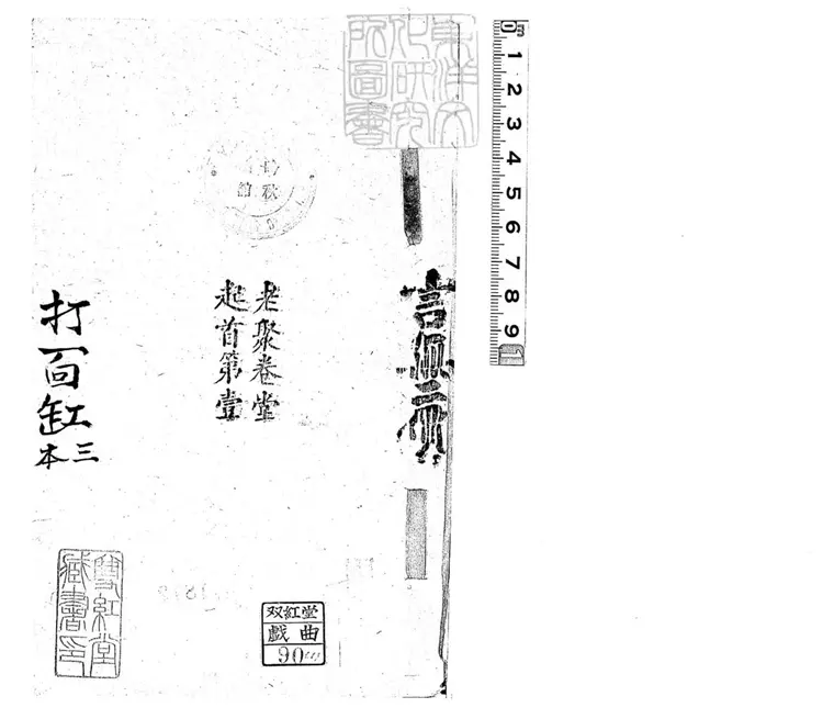 634 打面缸零殘　清老聚卷堂鈔本