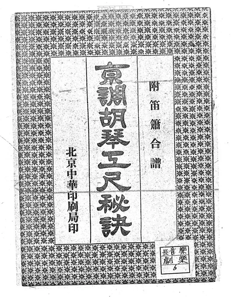 805 京調胡琴工尺祕訣一卷　民國十六年北京中華印刷局排印本