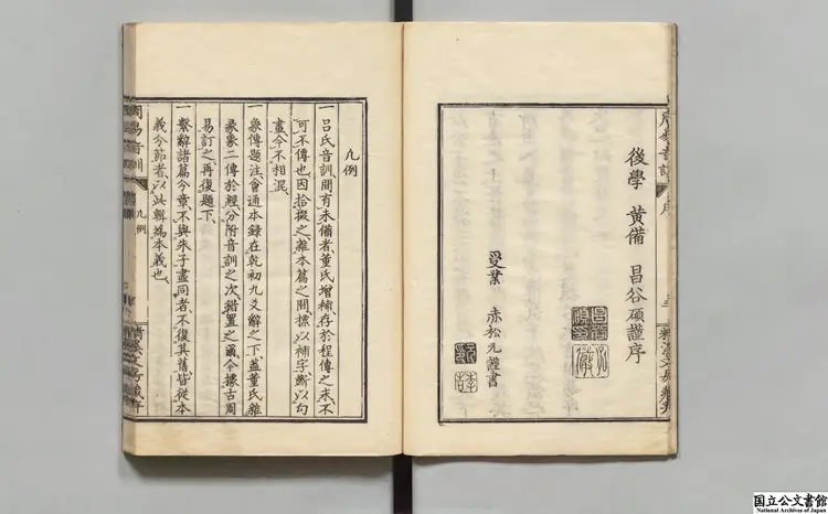 東萊呂氏周易音訓 著者呂祖謙（宋）／編者王辛叟（宋）／編者鄒季友（元）／編者昌谷碩 弘化04年刊本