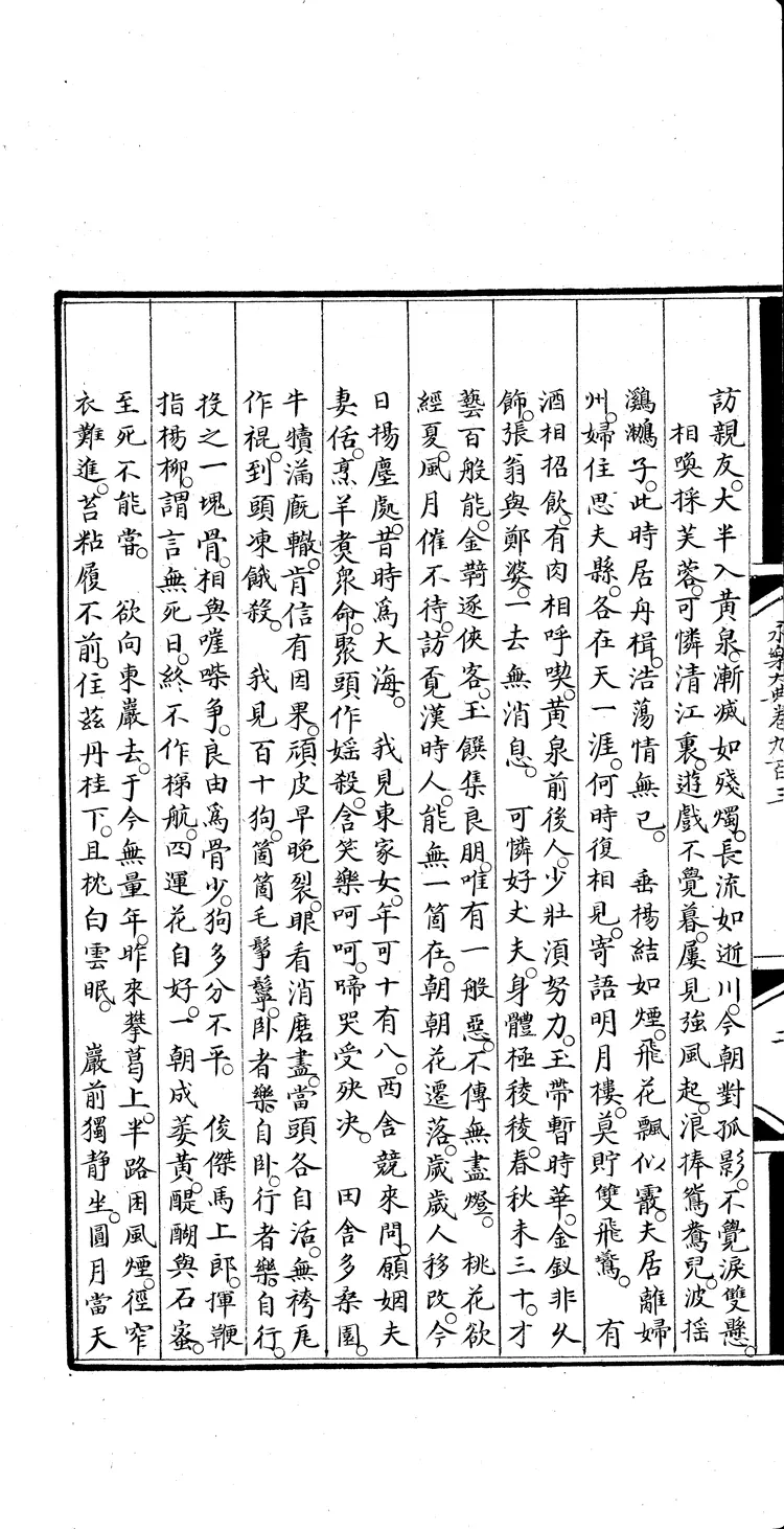 《永乐大典》卷903-904诗字明嘉靖隆庆间内府重写本(黑白版) 《永乐大典》卷903-904诗字明嘉靖隆庆间内府重写本(黑白版)