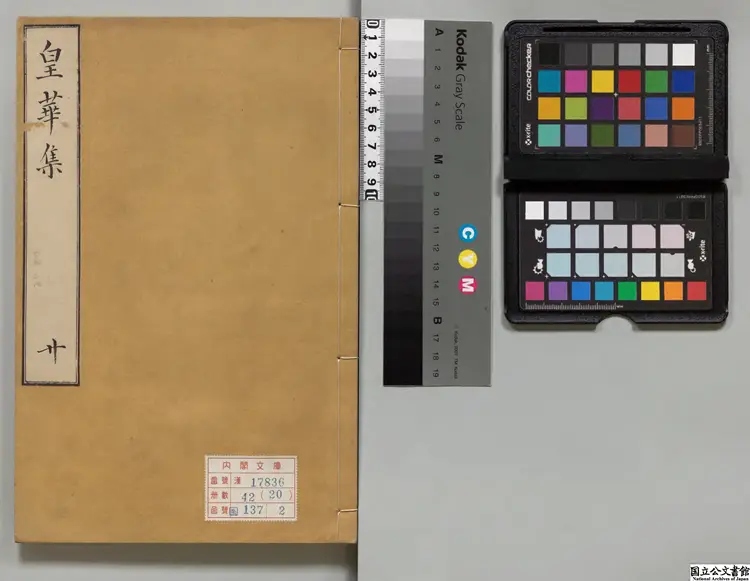 皇華集 編者英祖命(朝鮮)朝鮮刊本0174 皇華集 編者英祖命(朝鮮)朝鮮刊本0174