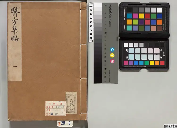 医方集略甲 編者郭鑒(明) 朝鮮刊本 医方集略甲 編者郭鑒(明) 朝鮮刊本