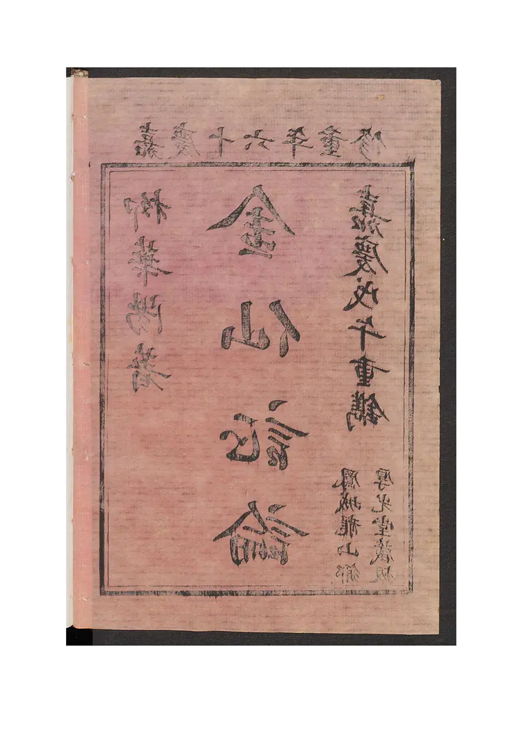 华阳金仙证论 1卷 华阳金仙证论 1卷