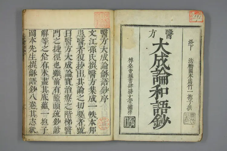 医方大成论和语抄卷一