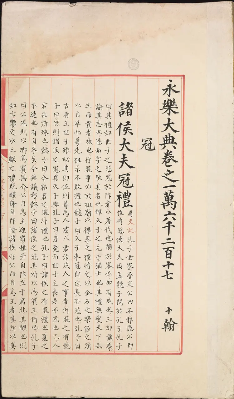 《永乐大典》卷16217-16218冠等明嘉靖隆庆间内府重写本 《永乐大典》卷16217-16218冠等明嘉靖隆庆间内府重写本
