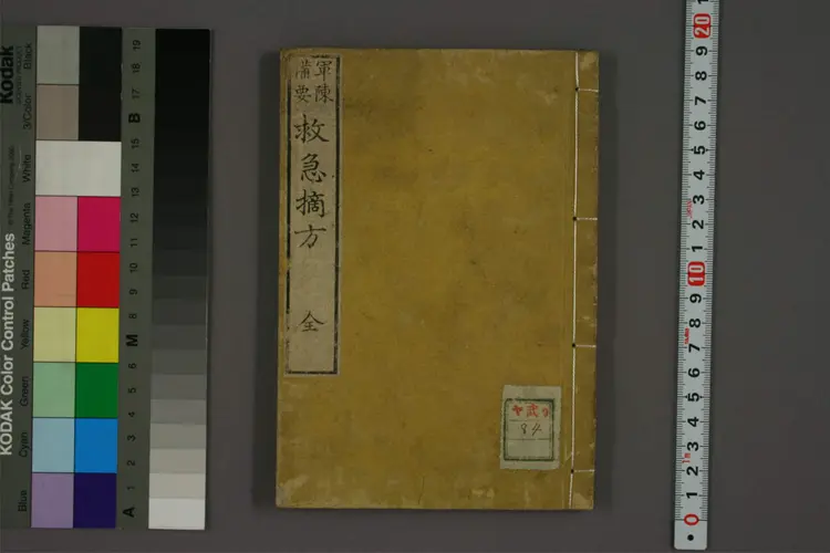 军阵备要救急摘方