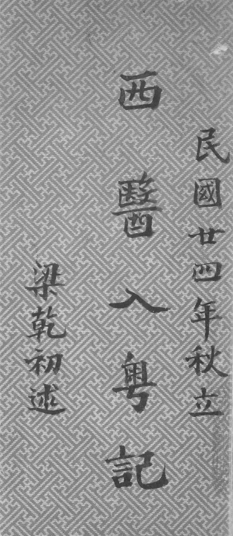 西醫入粤記
