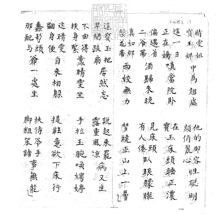 699 晴雯撕扇子弟書一回　清百本張鈔本