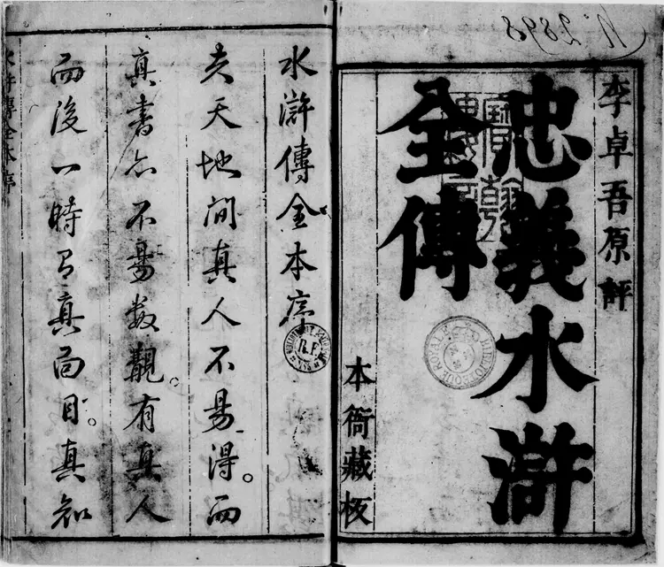 批评忠义水浒全传.文杏堂批评.存卷一至六.明代宝翰楼刊本