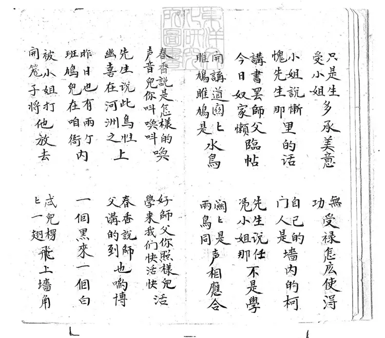 711 春香鬧學子弟書三回　清老聚卷堂鈔本