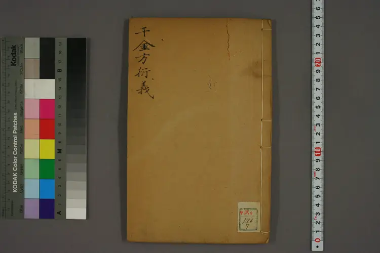 千金方衍义卷七