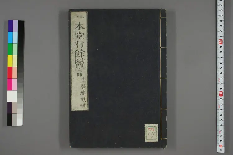 一本堂行余医言卷八