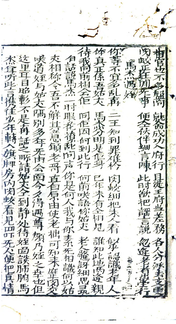 初集慈云太子走国全本 初集慈云太子走国全本