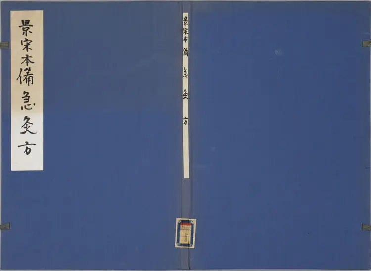 备急灸方.一卷.南宋.闻人耆年.撰.上杭罗氏十瓣同心兰室藏版.清光绪十六年影宋刊本(1)