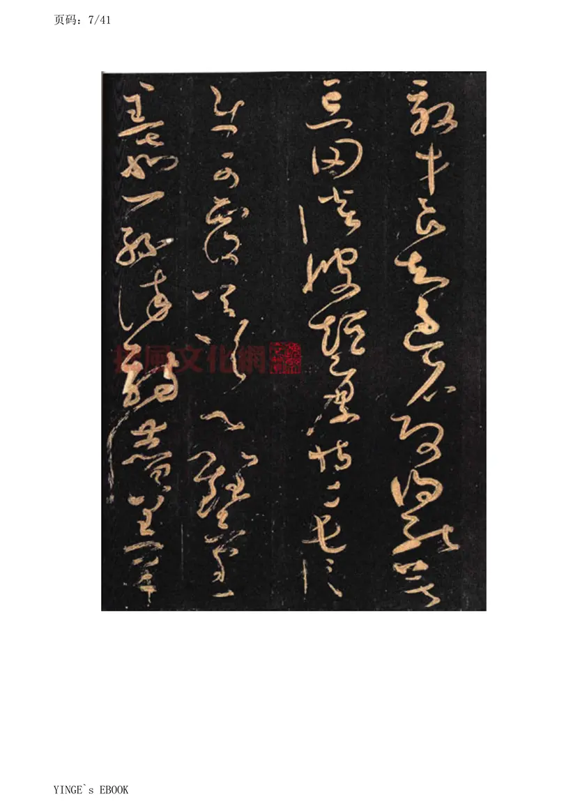 唐朝怀素大草千字文