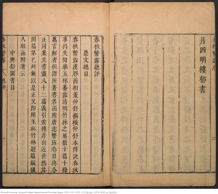 《春秋繁露》【漢】董仲舒著 王道焜閱 明刊本