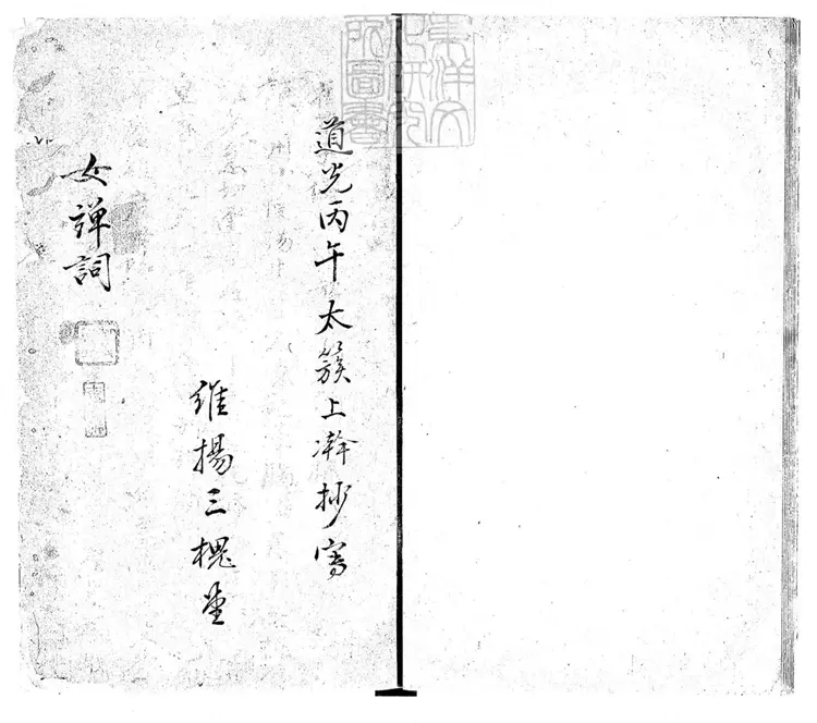 670 女彈詞一卷 道光二十六年維陽三槐堂與瑤臺合鈔本 670 女彈詞一卷 道光二十六年維陽三槐堂與瑤臺合鈔本