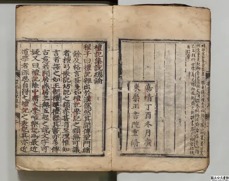 礼記集説 著者陳澔(元)明嘉靖16年崇正書院刊本 礼記集説 著者陳澔(元)明嘉靖16年崇正書院刊本