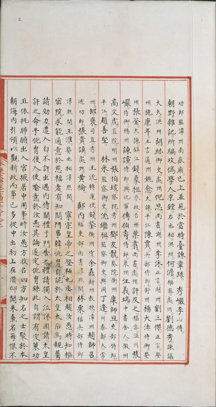 《永乐大典》卷11887-11888党字御题明嘉靖隆庆间内府重写本
