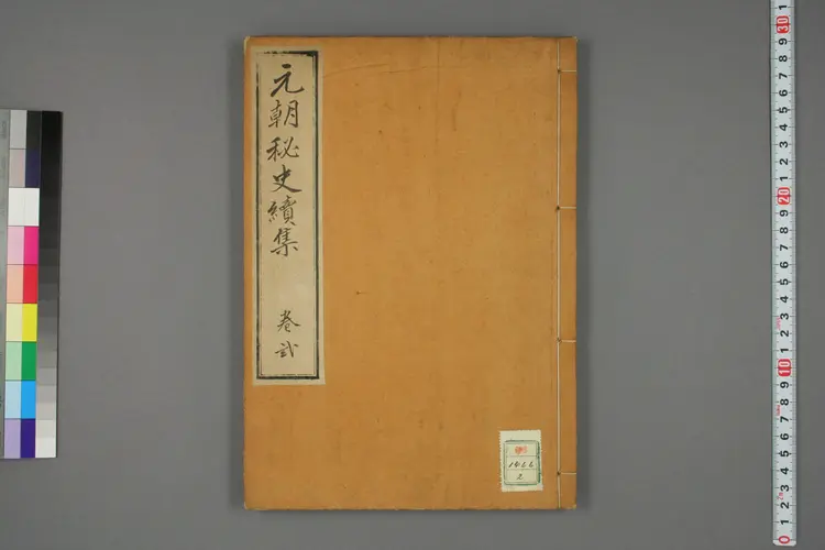 元朝秘史. 続集 _01466_0002