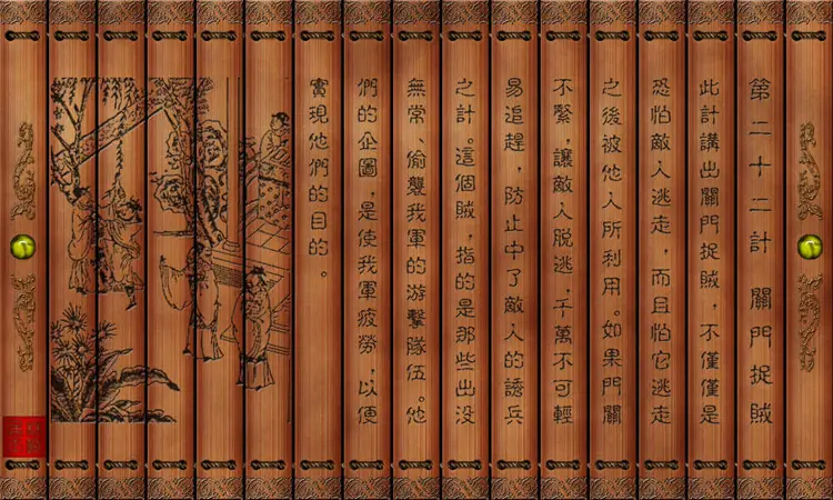 孙子兵法三十六计绝版图