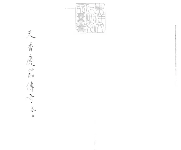 616 天香慶節傳奇二卷 鈔本 616 天香慶節傳奇二卷 鈔本