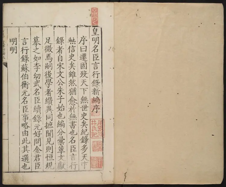 皇明名臣言行录新编.明·沈应魁校.嘉靖葵丑沈氏刊本