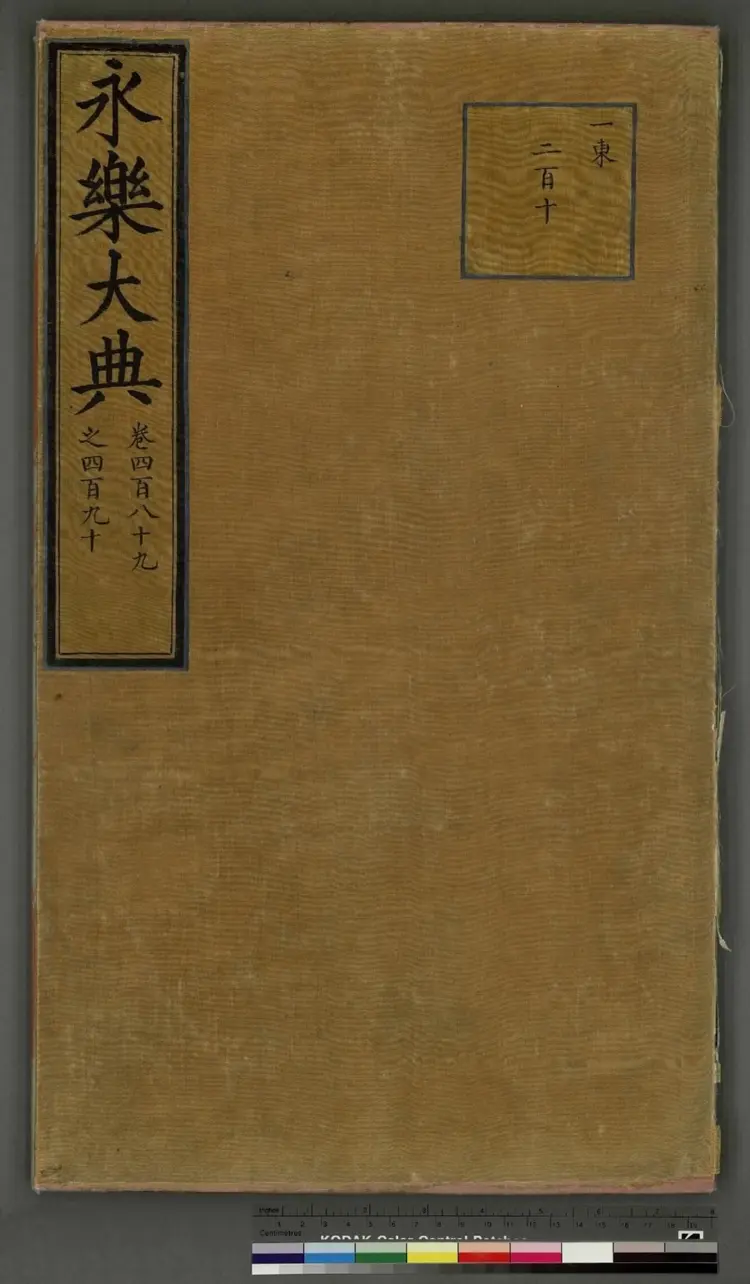 永乐大典 永乐大典