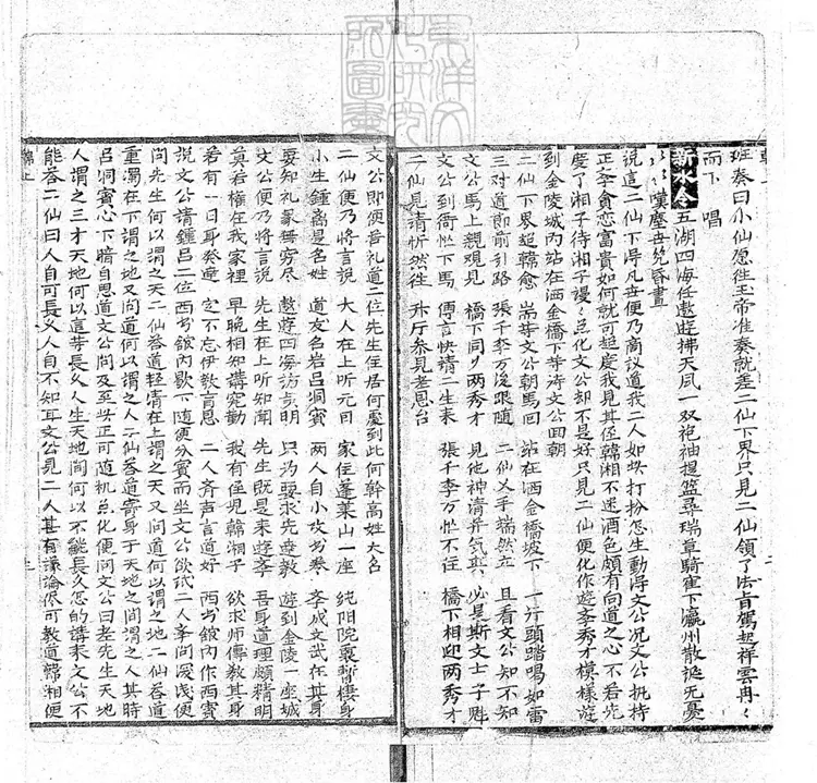 652 韓湘子十二度韓文公藍關記二卷 嘉慶中武林陳雲衢刊本 652 韓湘子十二度韓文公藍關記二卷 嘉慶中武林陳雲衢刊本