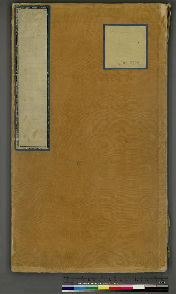 《永乐大典》卷2743至2744崔字明嘉靖隆庆间内府重写本 《永乐大典》卷2743至2744崔字明嘉靖隆庆间内府重写本