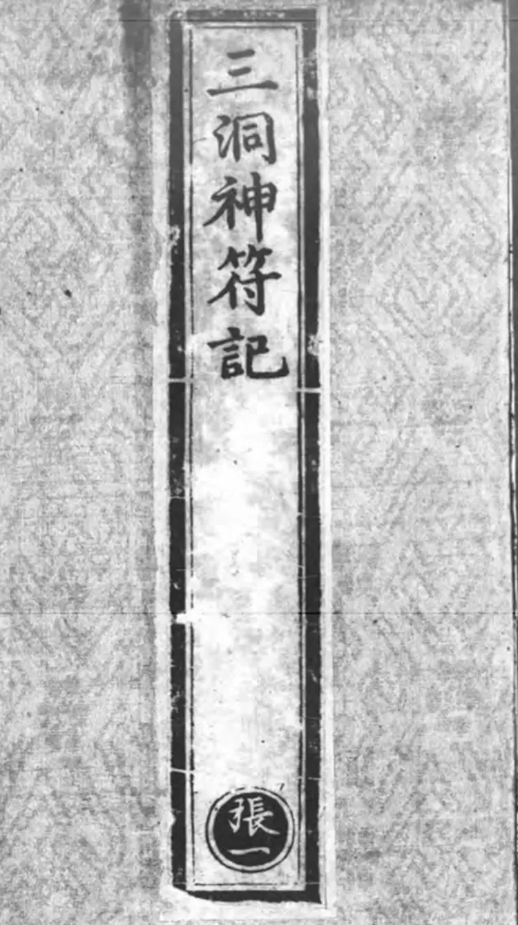 《正统道藏》洞真部神符类(明)正统十年内府刊本PDF电子书下载 《正统道藏》洞真部神符类(明)正统十年内府刊本PDF电子书下载