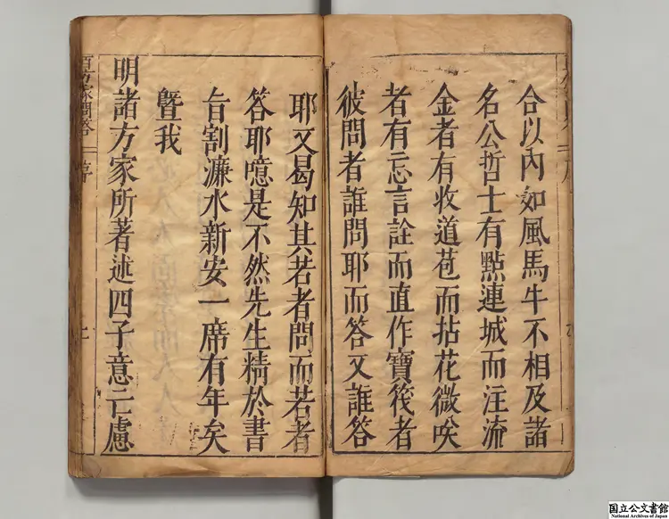 皇明百方家問答 選者郭偉（明）／編者郭万祁（明）明刊本