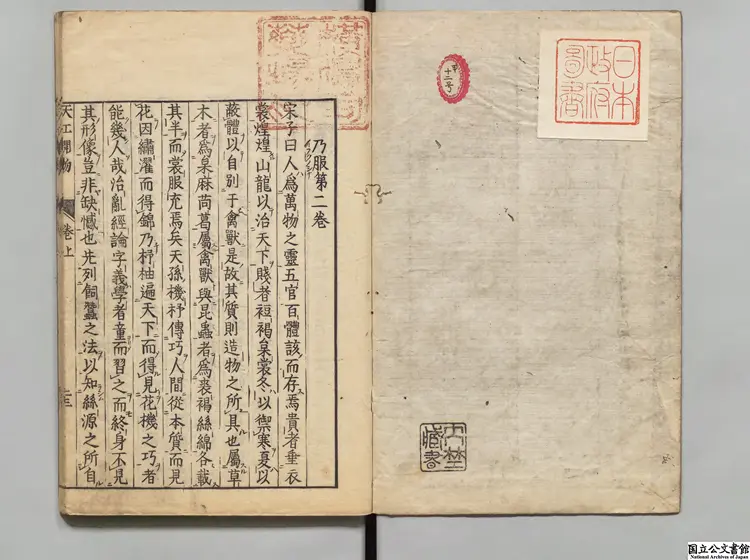 天工開物 選者宋応星(明)/校訂者江田益英明和08年刊本 天工開物 選者宋応星(明)/校訂者江田益英明和08年刊本