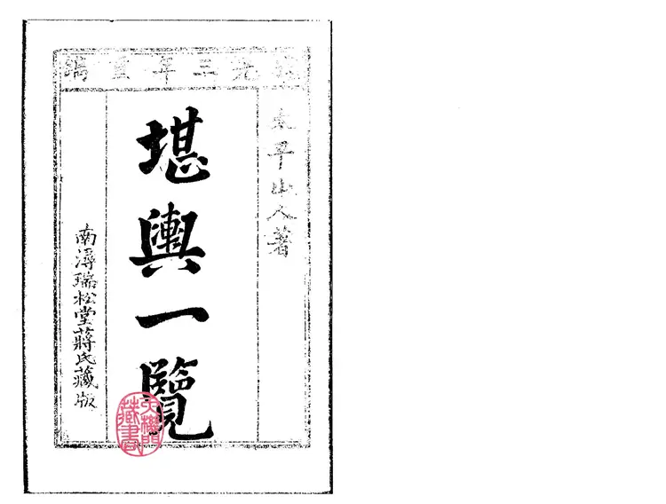 堪輿一覽[(4卷全)