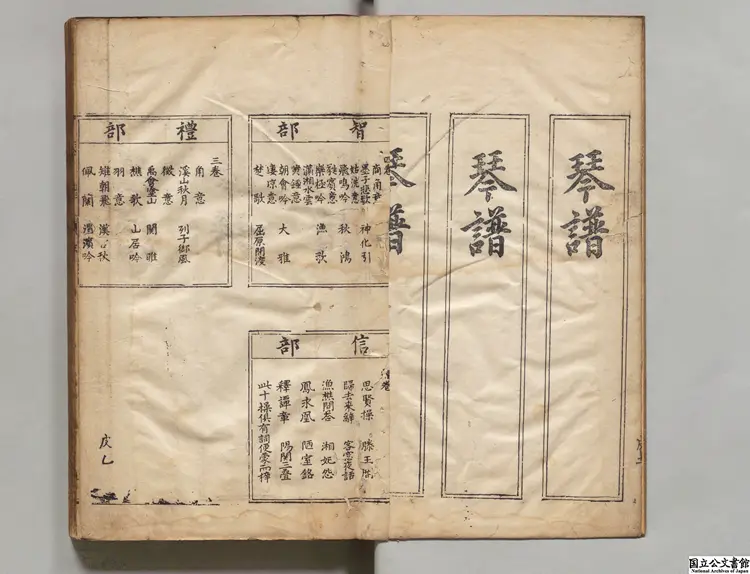 琴譜 選者張大命（明）／校訂者呉彦錫（明）明刊本