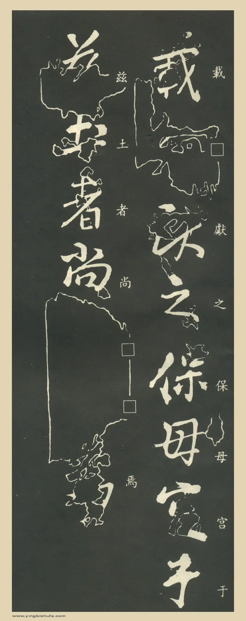 东晋王献之行书保母帖